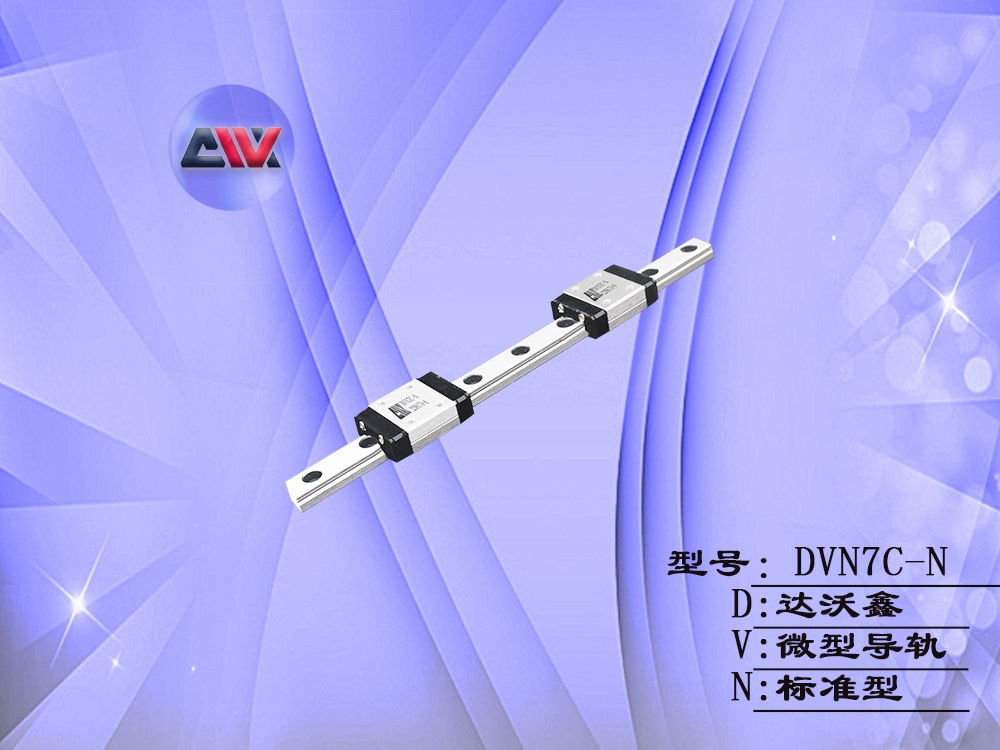 DVN7C-N微型導軌