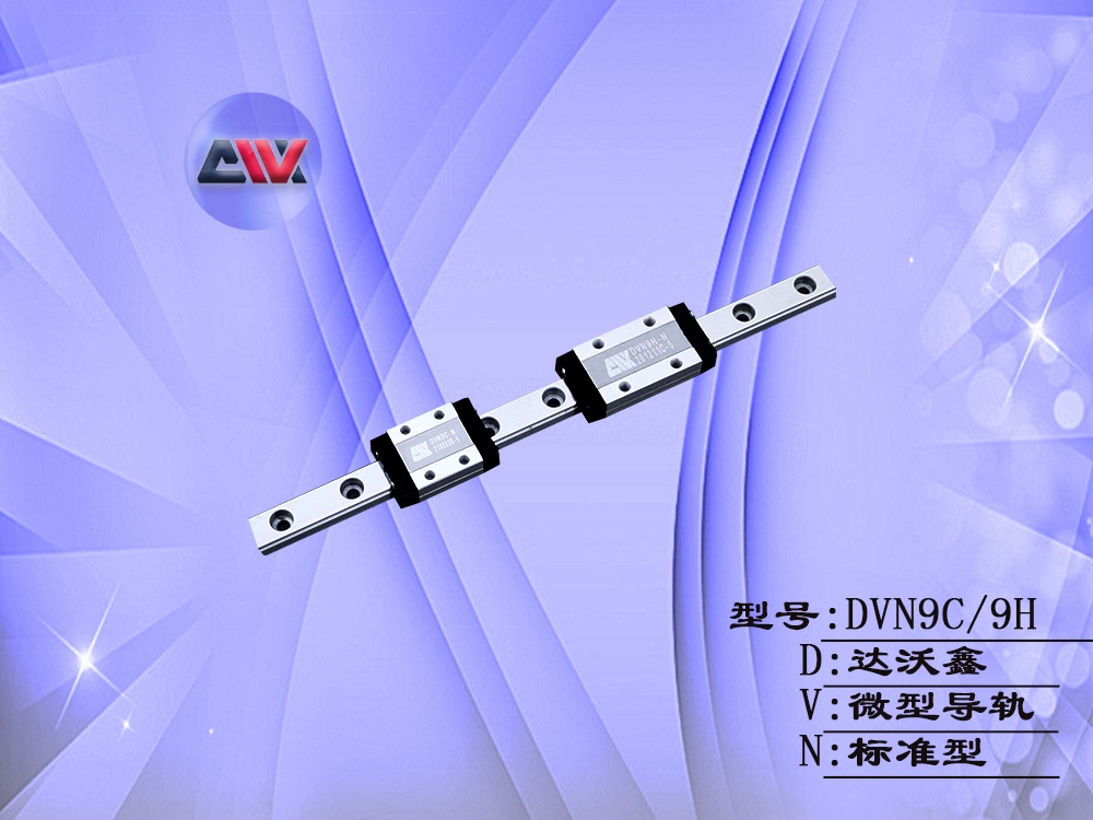 DVN9微型導軌