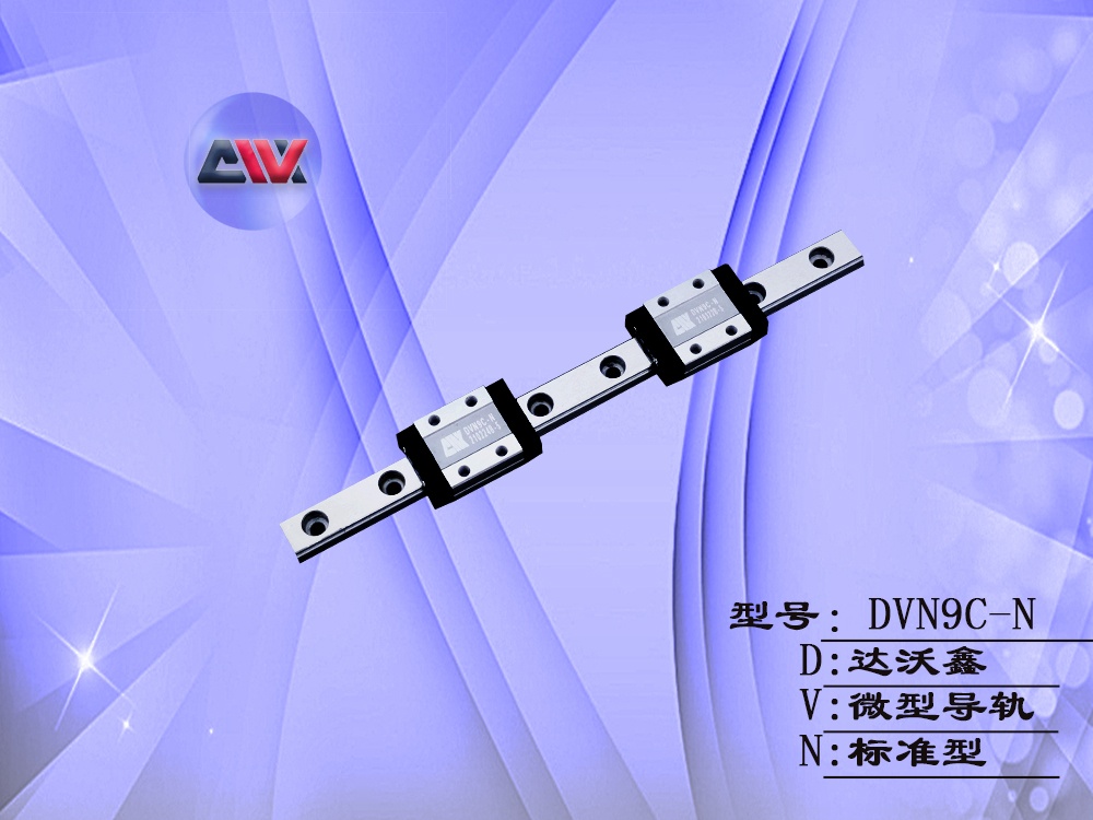 DVN9C-N微型導軌