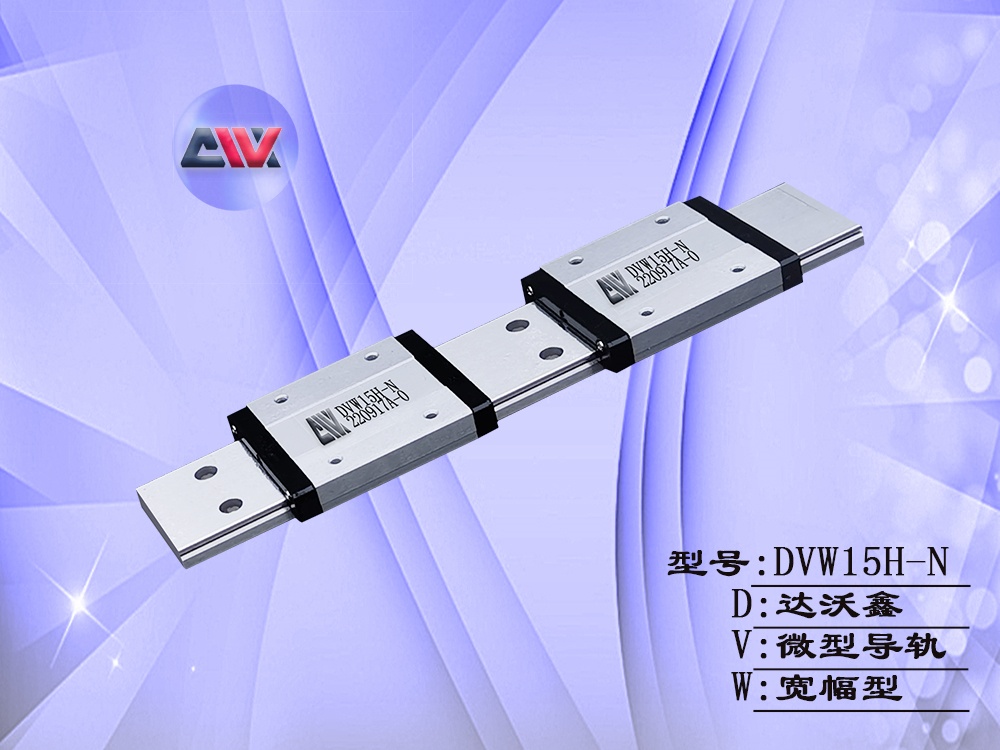 DVW15H-N寬幅微型導軌