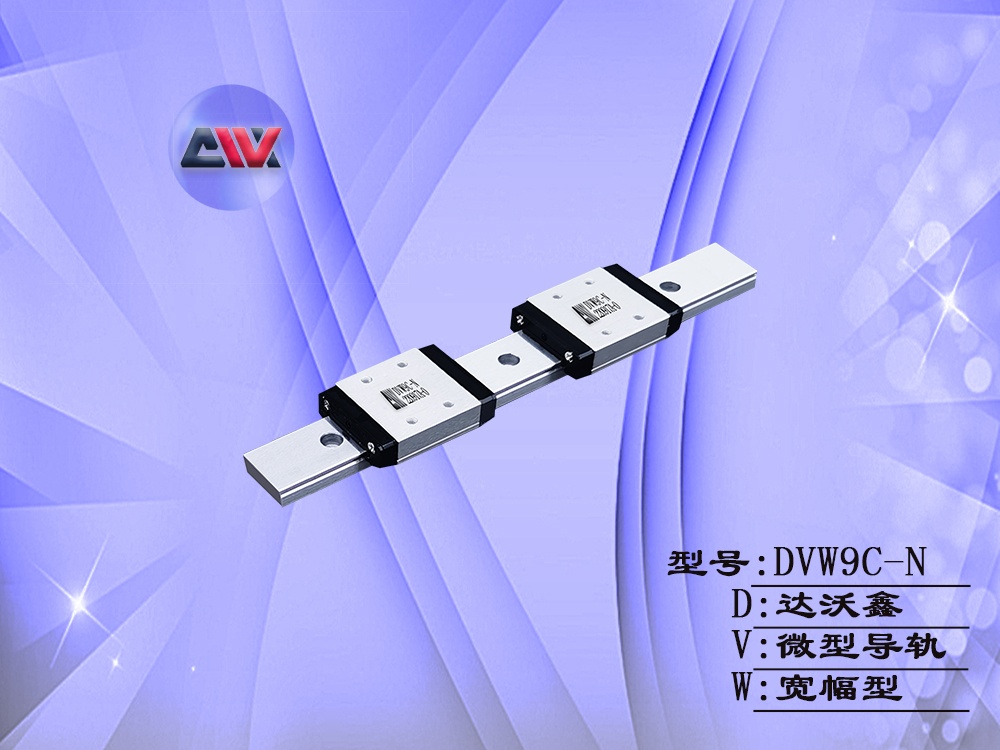 DVW9C-N寬幅微型導(dǎo)軌