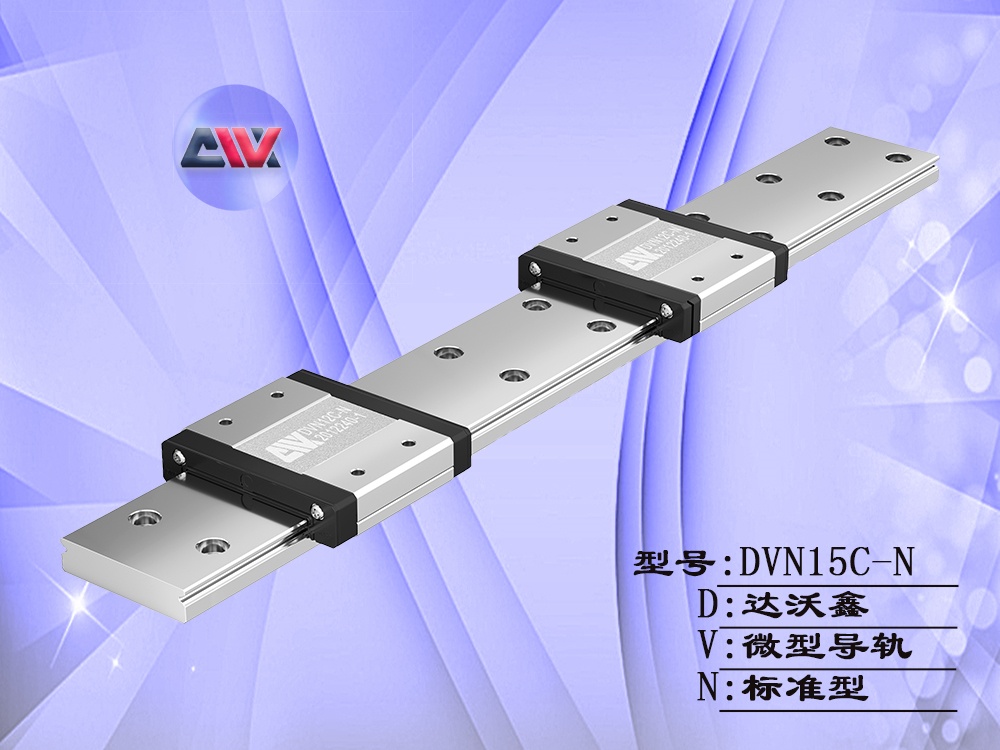 達沃鑫DVN15C-N微型導軌