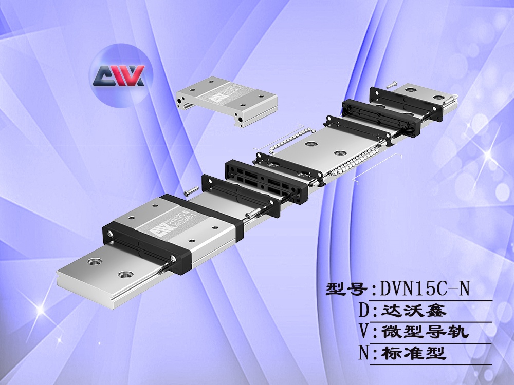 達沃鑫DVN15C-N微型導軌結構