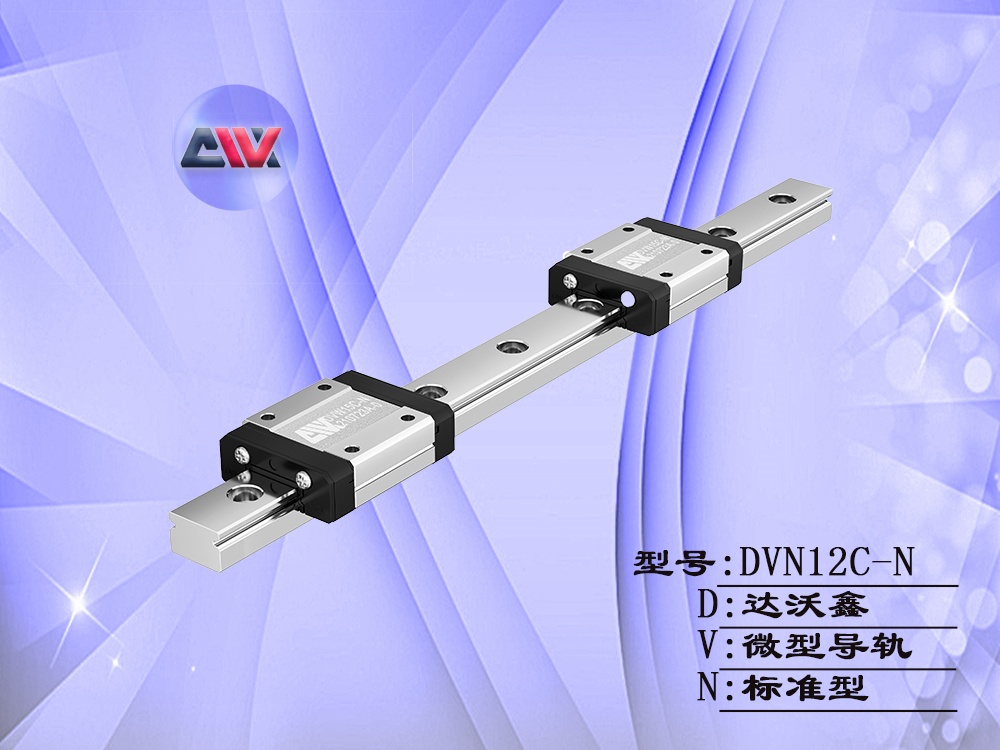 達(dá)沃鑫DVN12C-N微型導(dǎo)軌