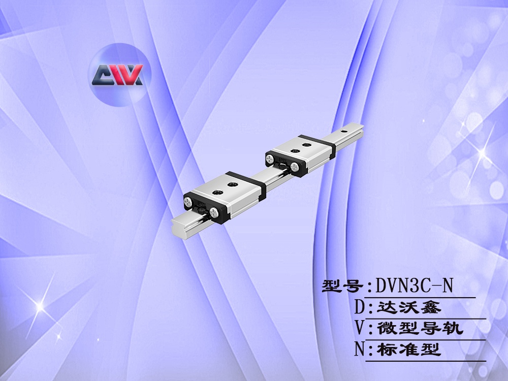 達(dá)沃鑫DVN3C-N微型導(dǎo)軌